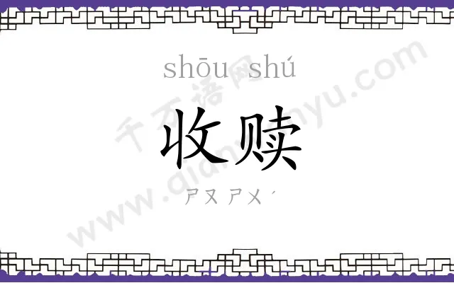 收赎
