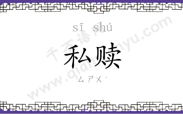 私赎
