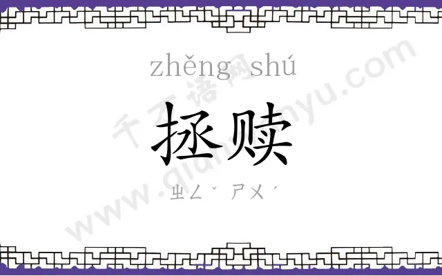 拯赎