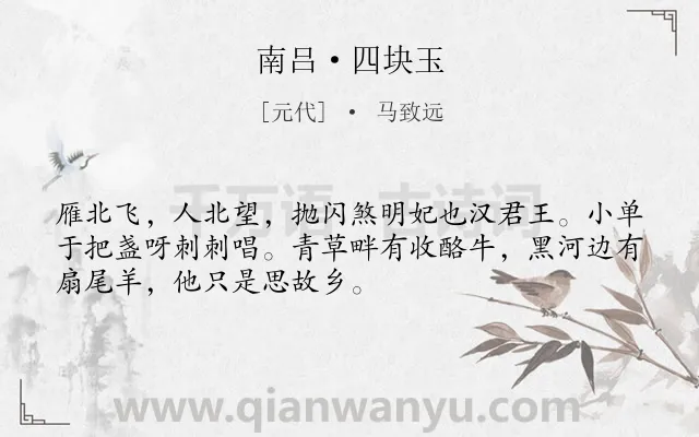 《南吕·四块玉》作者是元代的马致远.诗词全文约共51字.