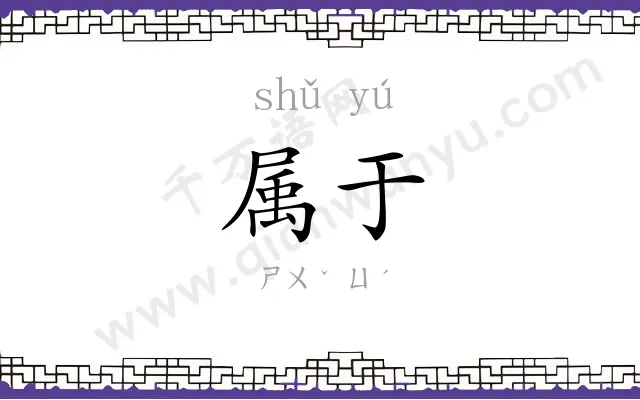 属于