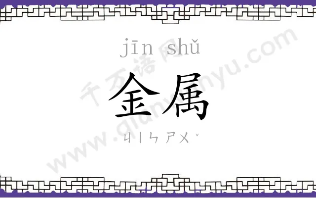 金属