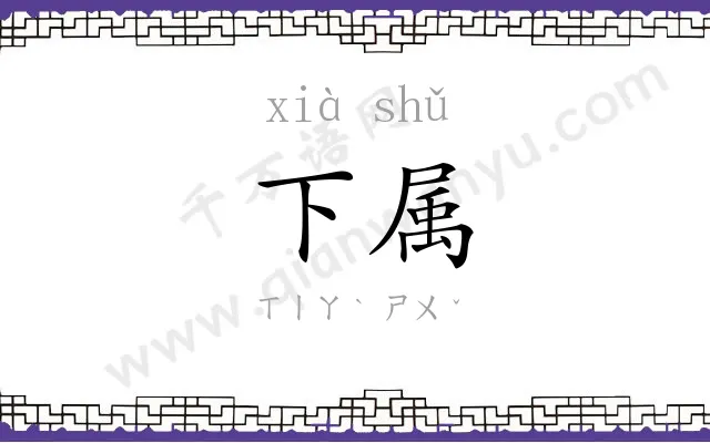 下属