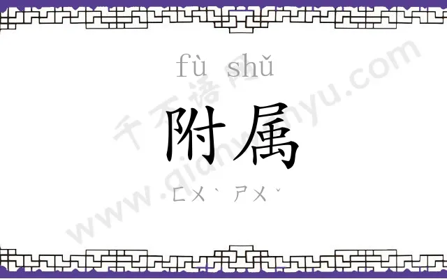 附属