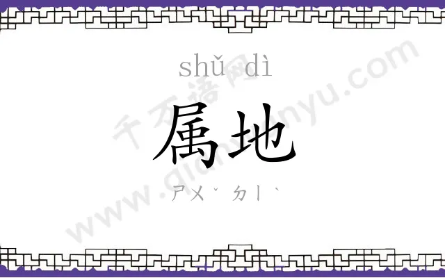属地