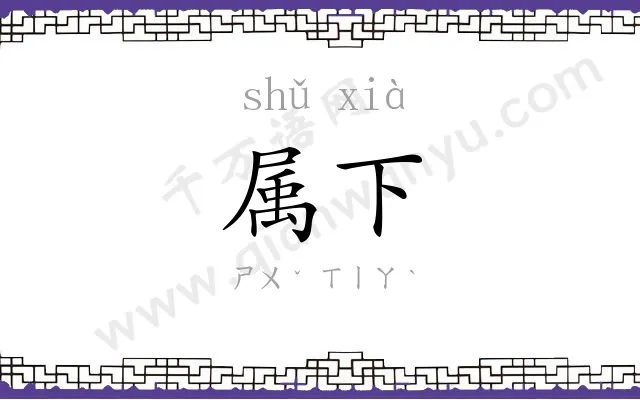 属下