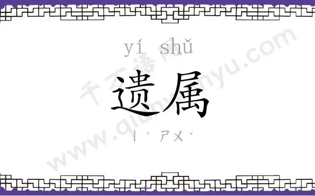 遗属