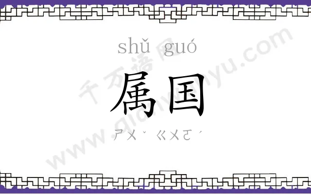 属国