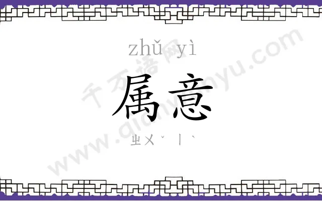 属意