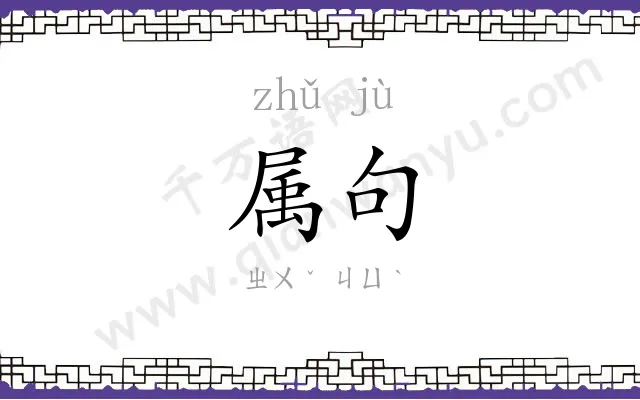 属句