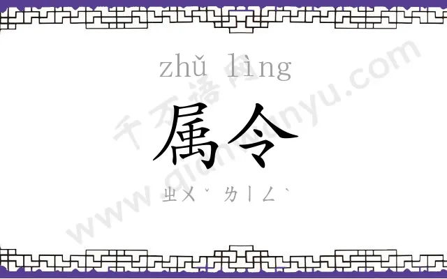 属令