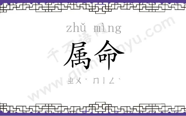 属命
