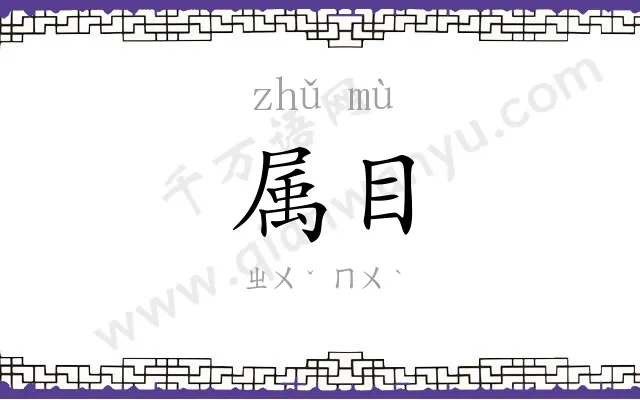 属目
