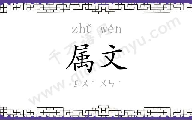 属文