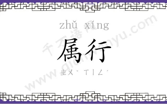 属行