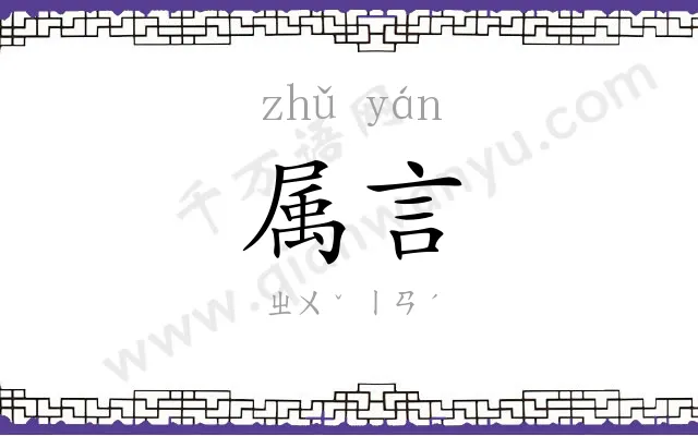 属言