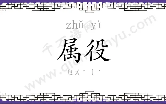 属役