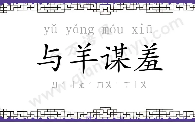 与羊谋羞