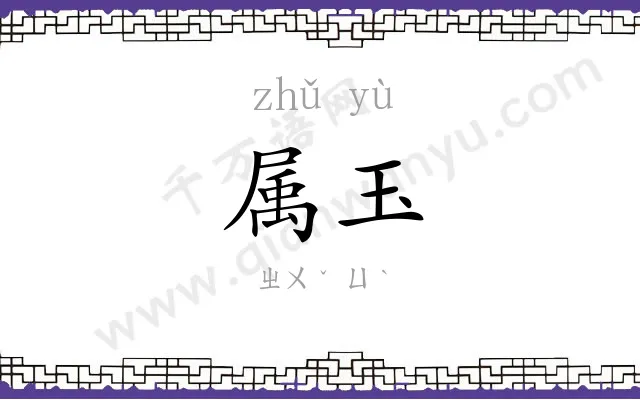 属玉
