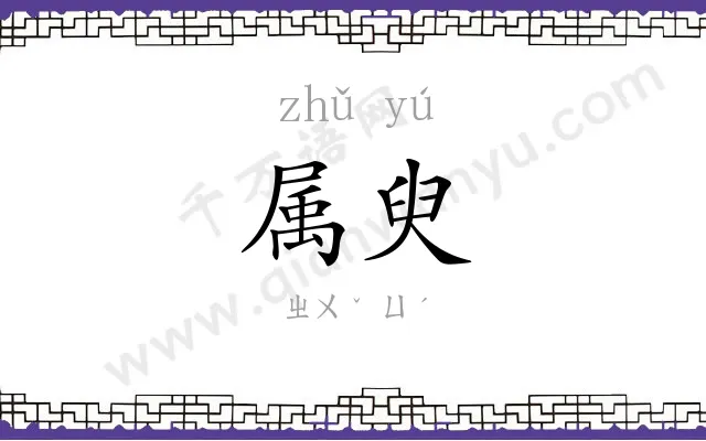 属臾