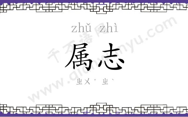 属志