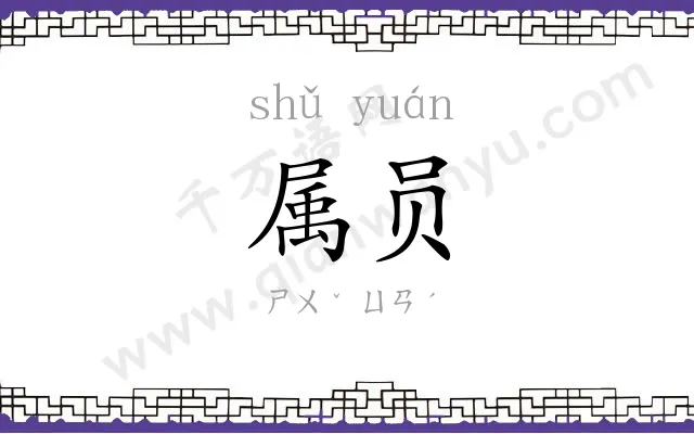 属员