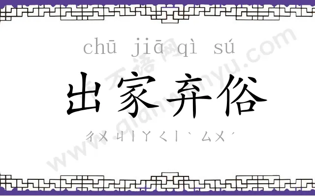 出家弃俗