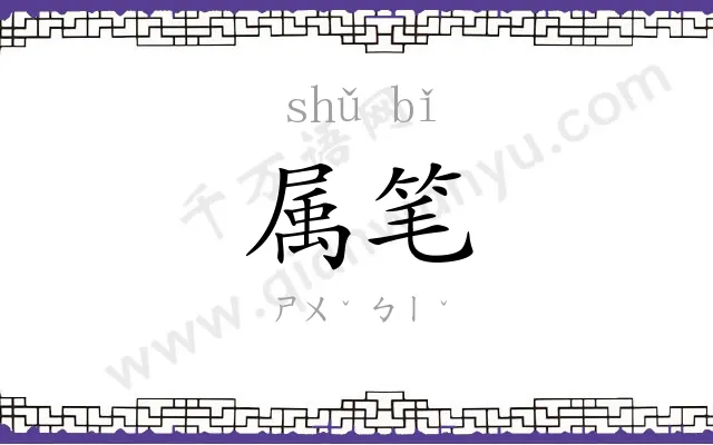 属笔