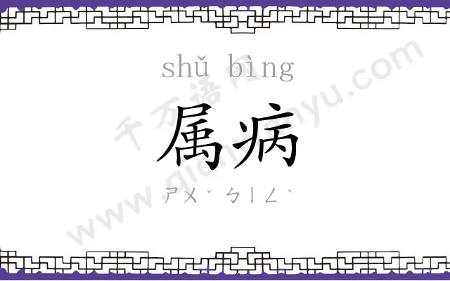 属病
