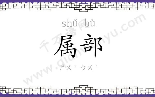 属部