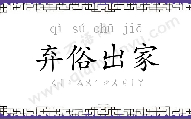 弃俗出家