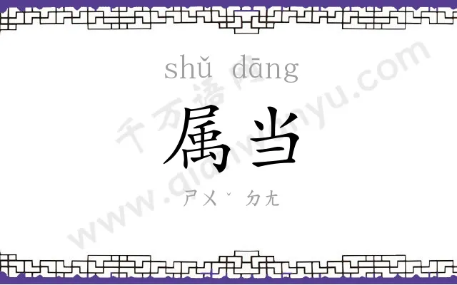 属当