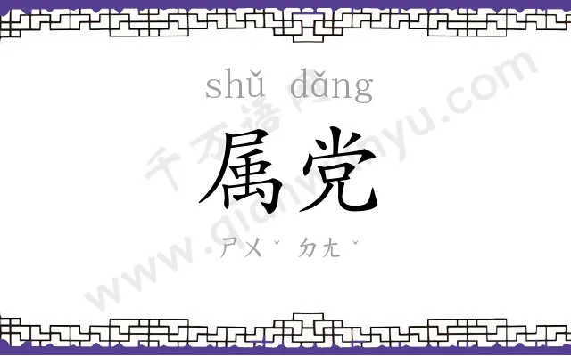属党