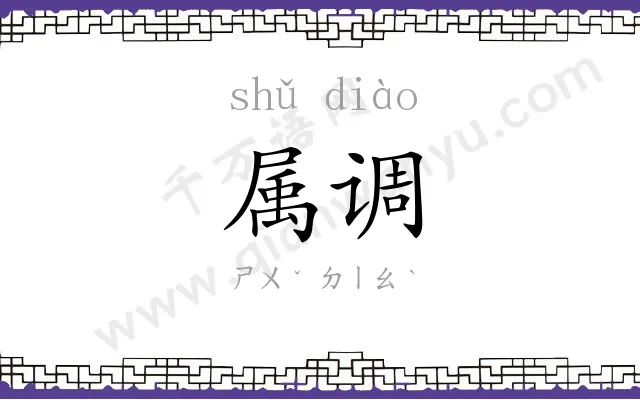 属调