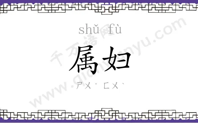 属妇