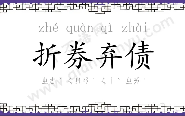 折券弃债