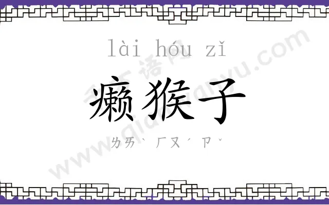 癞猴子