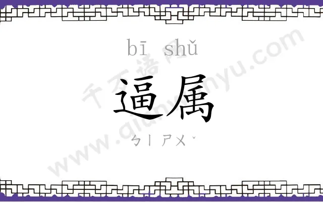 逼属