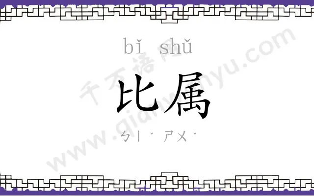 比属
