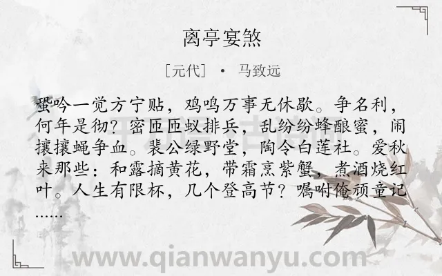《离亭宴煞》作者是元代的马致远.诗词全文约共116字.