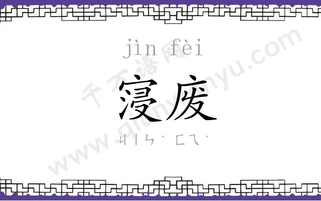 寖废
