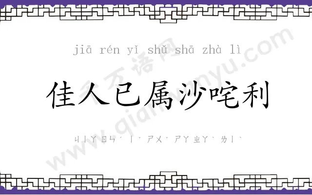 佳人已属沙咤利