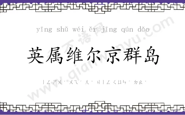 英属维尔京群岛