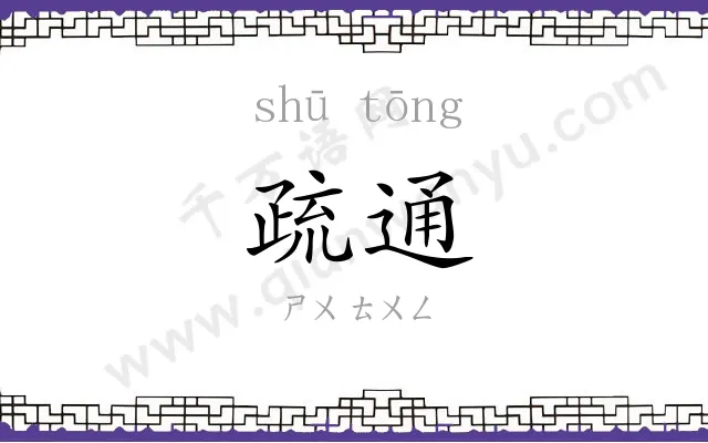 疏通