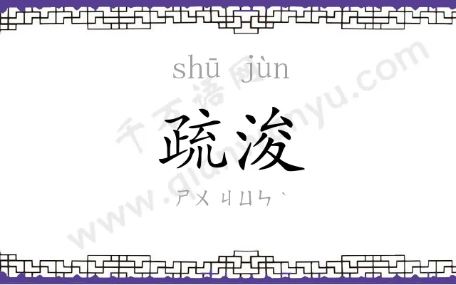 疏浚