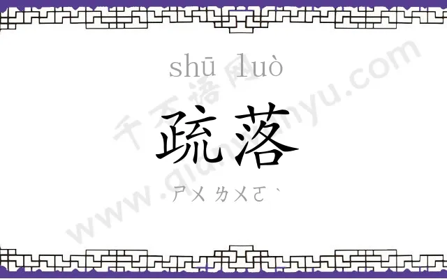 疏落