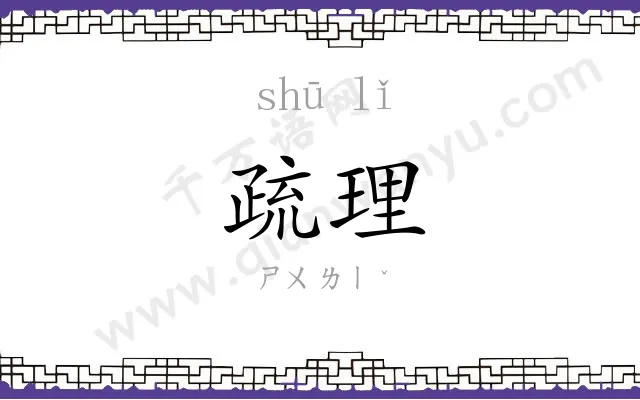 疏理