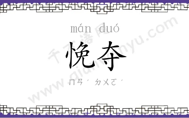 悗夺