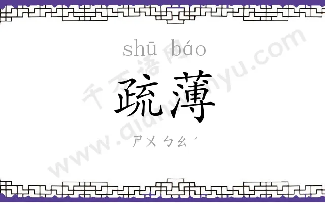 疏薄