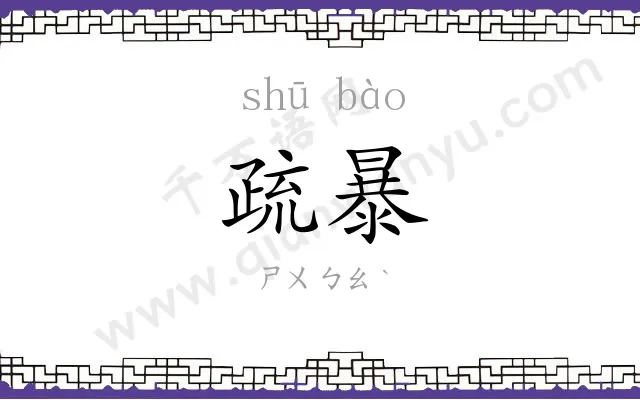 疏暴